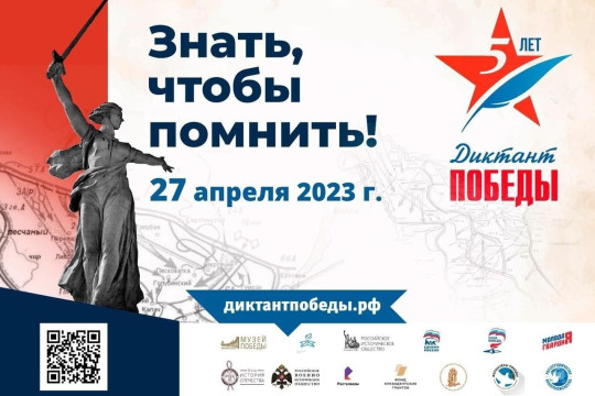 Диктант Победы 2023.