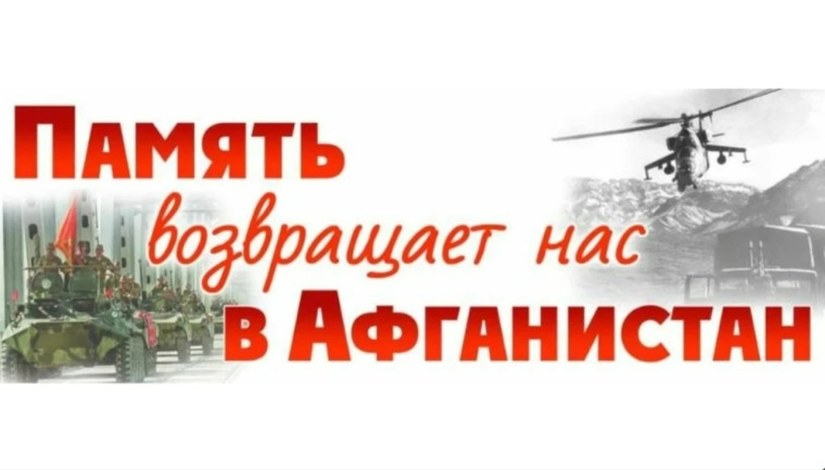 «Память возвращает нас в Афганистан»..